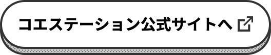 コエステーション公式サイトへ