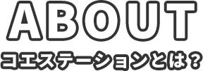 ABOUTコエステーションとは？