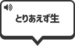 とりあえず なま を再生する