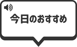 今日のおすすめ を再生する