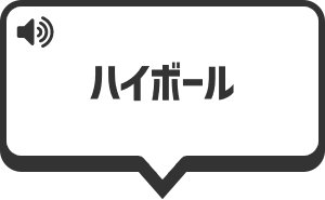 ハイボール を再生する