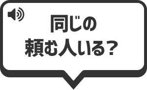 同じの頼む人いる？ を再生する