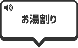 お湯わり を再生する