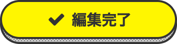 編集完了