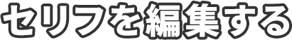 セリフを編集する