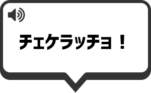 チェケラッチョ を再生する