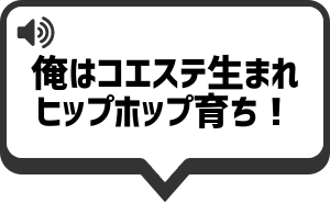 俺は コエステ生まれ ヒップホップ育ち を再生する