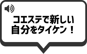 コエステで 新しい自分を体験 を再生する