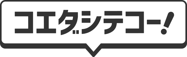 コエダシテコー