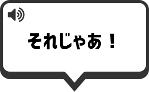 それじゃあ！ を再生する