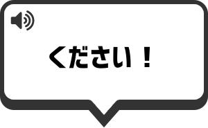 ください！ を再生する