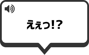 えぇっ！？ を再生する