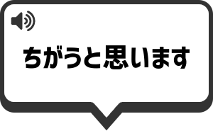 違うと思います を再生する