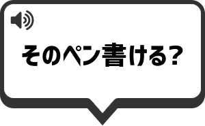 そのペン書ける？ を再生する