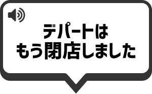 デパートはもう閉店しました を再生する